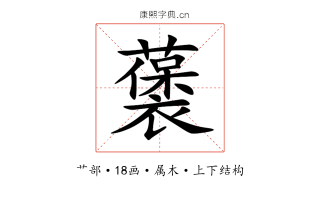 藵 藵