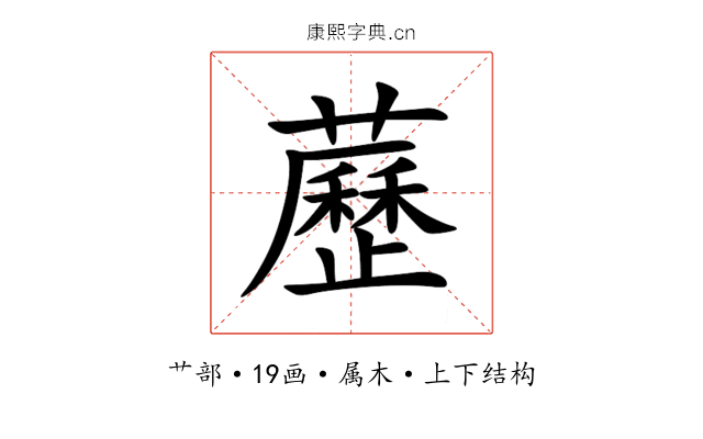 藶 藶