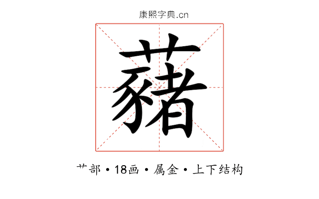 藸 藸