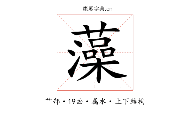 藻 藻