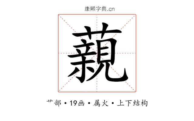 藽 藽