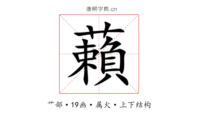 藾