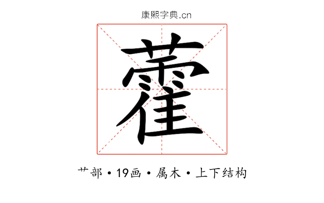 藿 藿