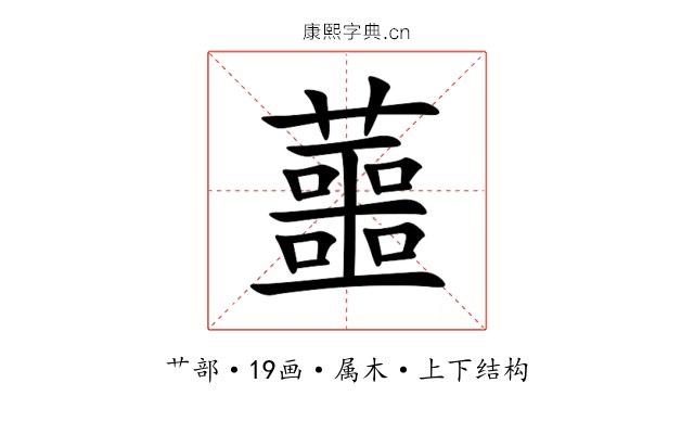 蘁 蘁
