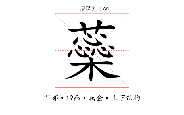 蘂 蘂