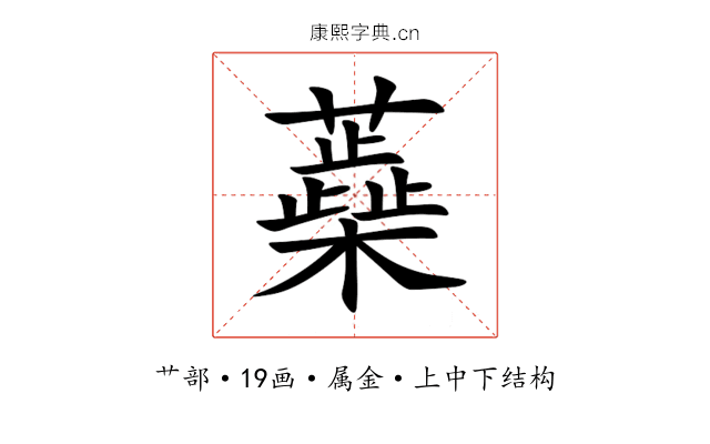 蘃 蘃