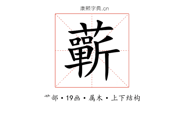蘄