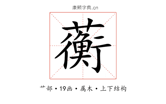 蘅 蘅