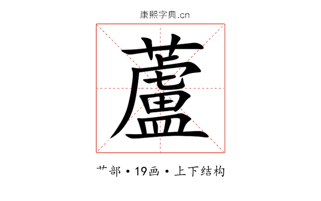 蘆 蘆