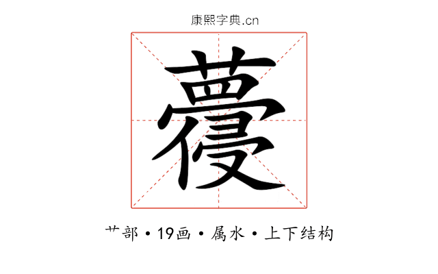 蘉 蘉