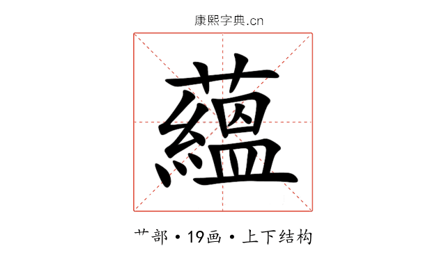 蘊 蘊