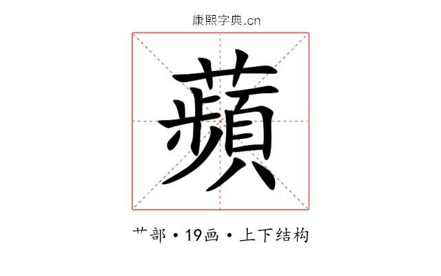 蘋 蘋