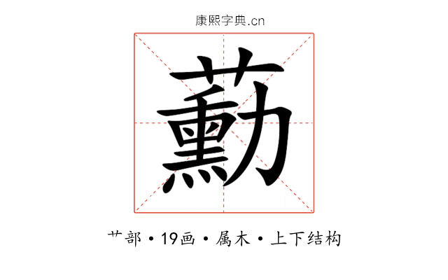 蘍 蘍
