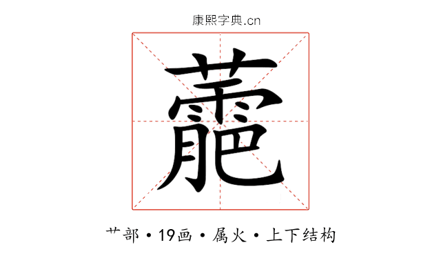 蘎 蘎
