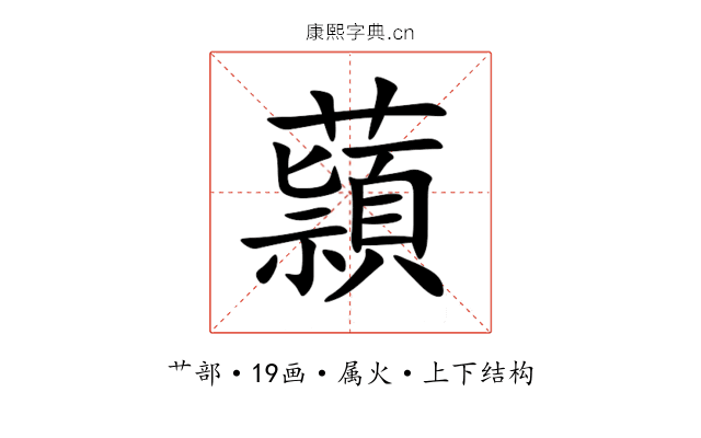 蘏 蘏