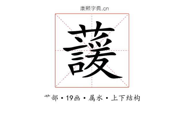 蘐 蘐