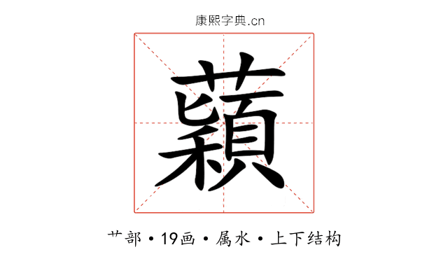 蘔 蘔