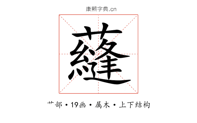 蘕 蘕