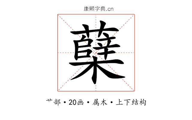 蘖 蘖