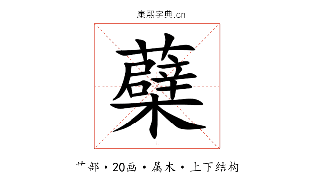 蘗 蘗