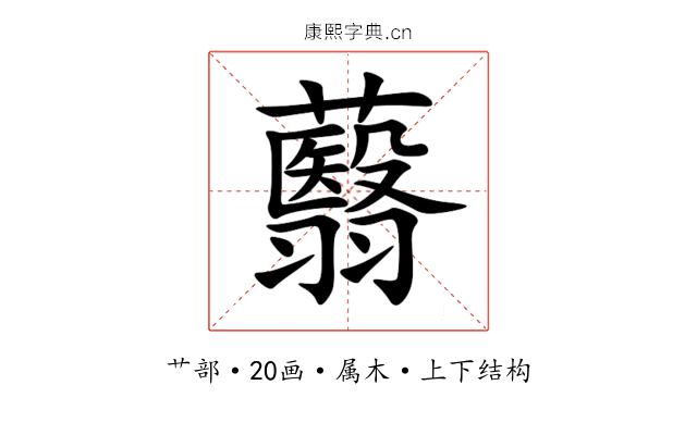 蘙 蘙