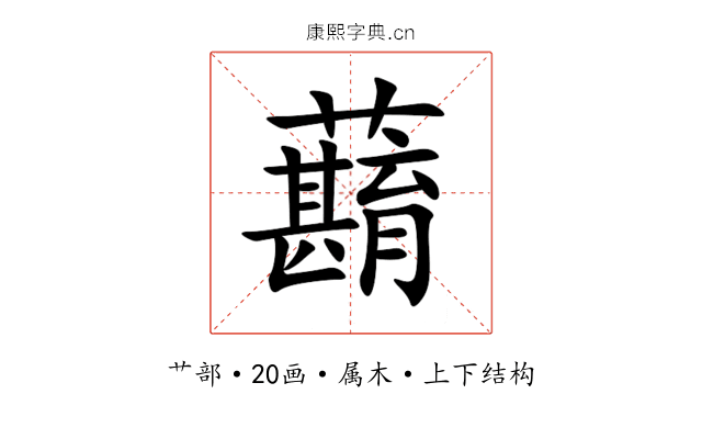 蘛 蘛
