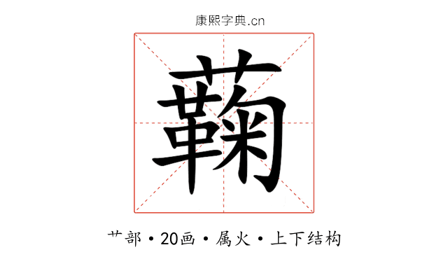 蘜 蘜