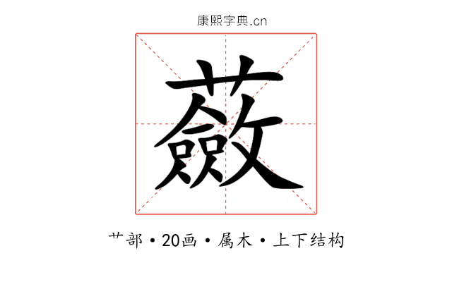 蘞 蘞