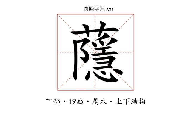蘟 蘟