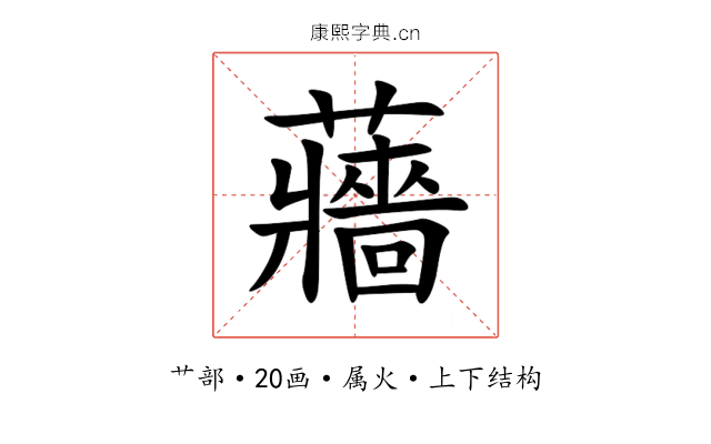 蘠 蘠
