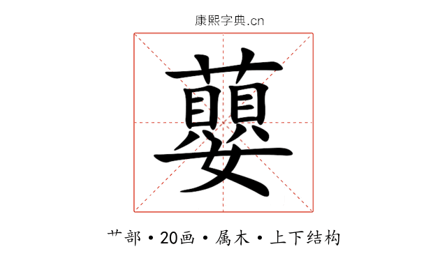 蘡 蘡