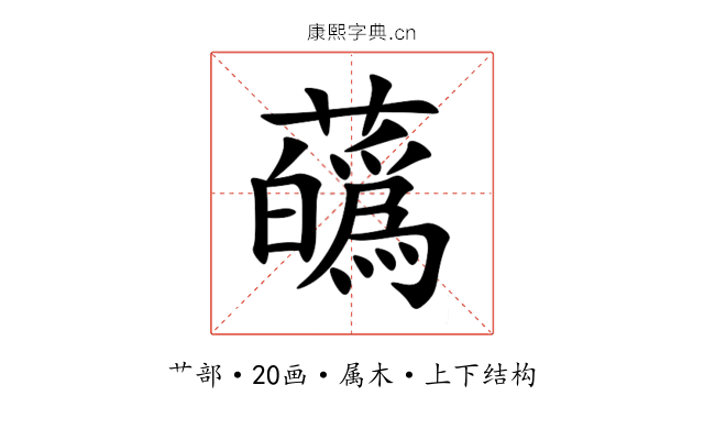 蘤 蘤