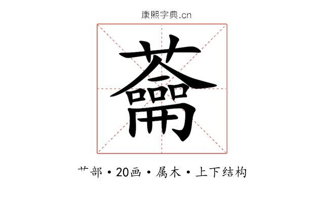 蘥