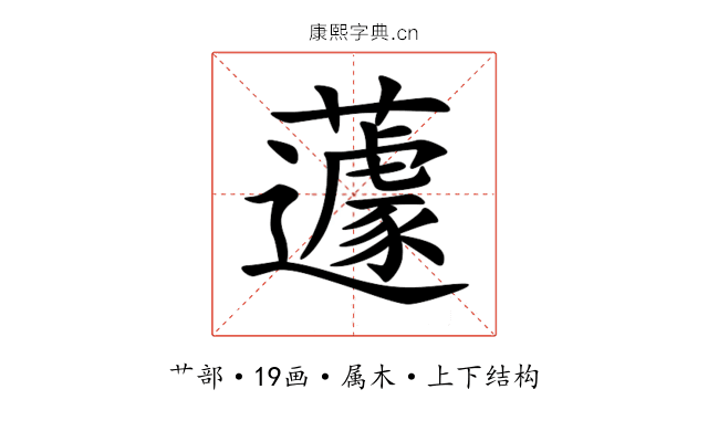 蘧 蘧