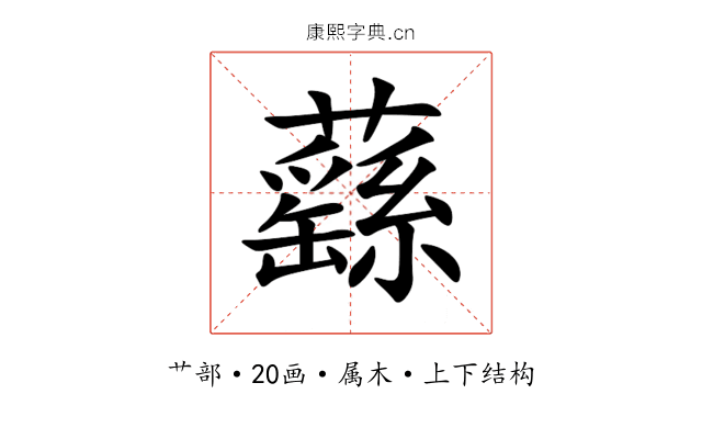 蘨 蘨