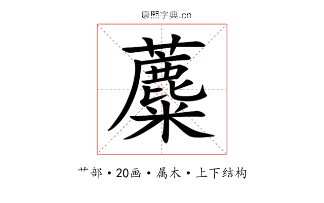 蘪 蘪
