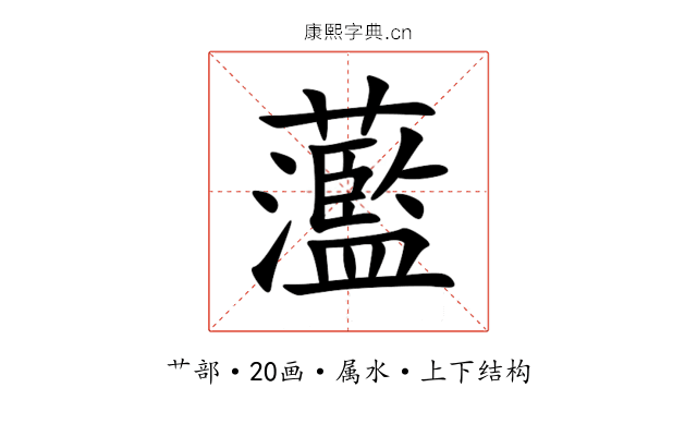 蘫 蘫