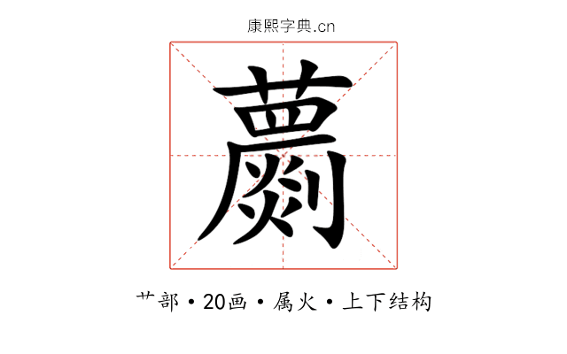 蘮 蘮