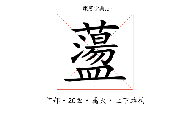 蘯 蘯
