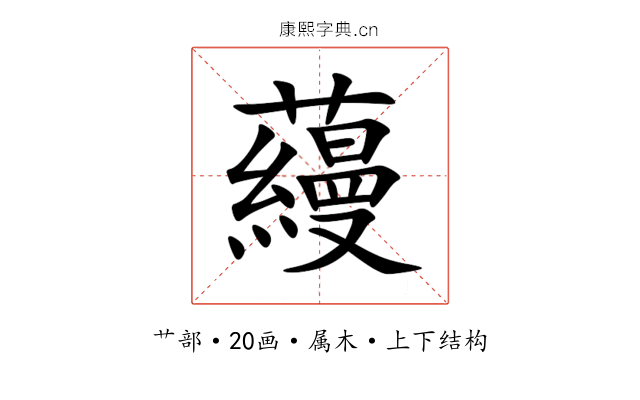 蘰 蘰