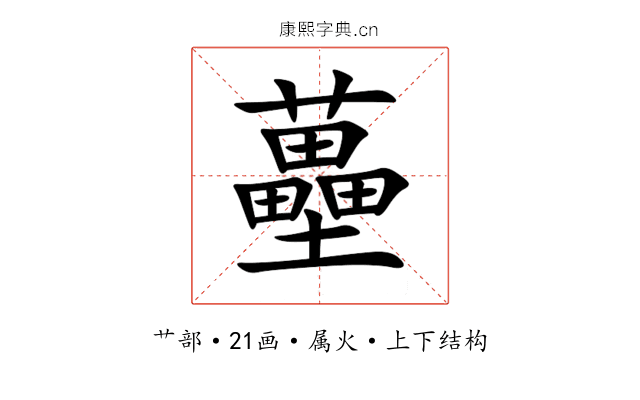 蘲 蘲