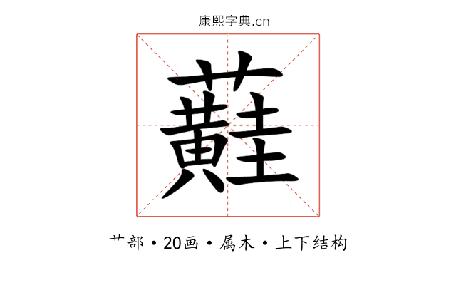 蘳 蘳