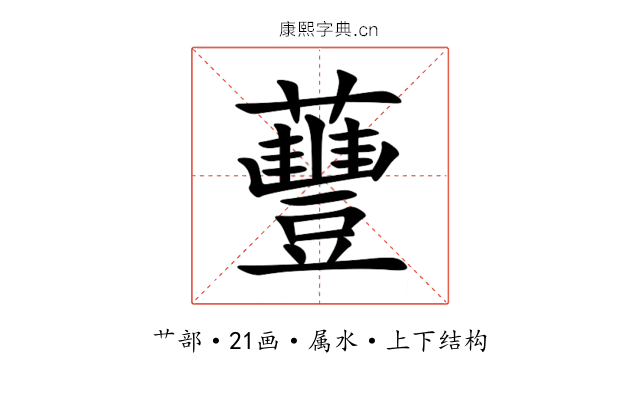 蘴 蘴