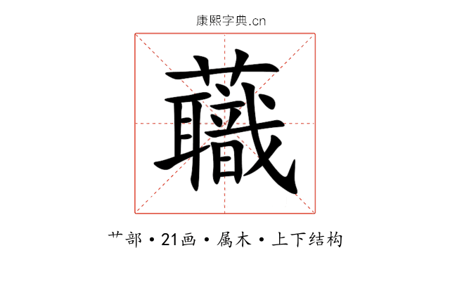 蘵 蘵