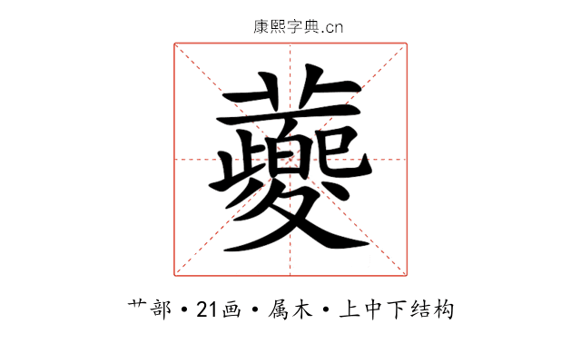 蘷 蘷