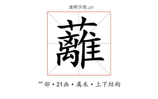 蘺 蘺