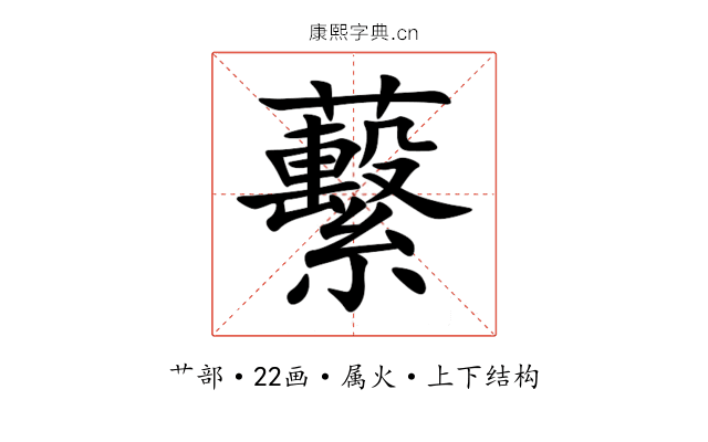 蘻 蘻