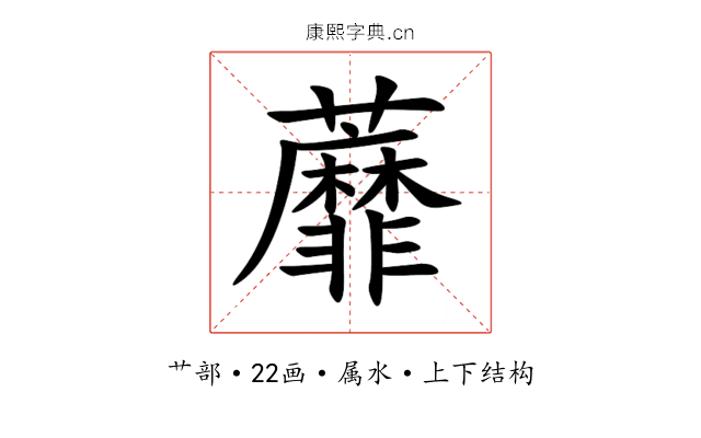 蘼 蘼