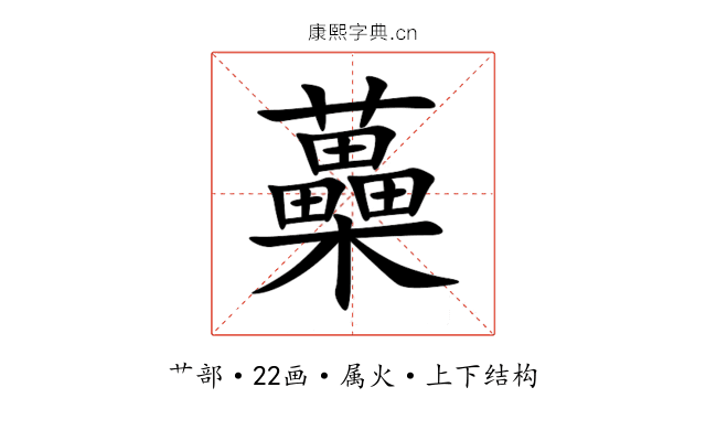 蘽 蘽