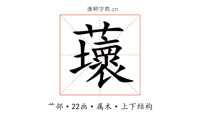 蘾 蘾